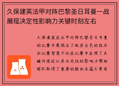 久保建英法甲对阵巴黎圣日耳曼一战展现决定性影响力关键时刻左右