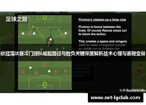 欧冠淘汰赛冷门球队崛起路径与胜负关键深度解析战术心理与赛程变量