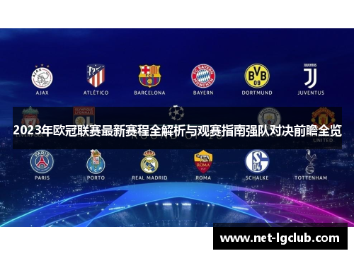 2023年欧冠联赛最新赛程全解析与观赛指南强队对决前瞻全览