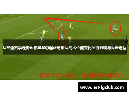 从福登赛季走势判断其状态起伏与球队战术价值变化关键影响与未来定位