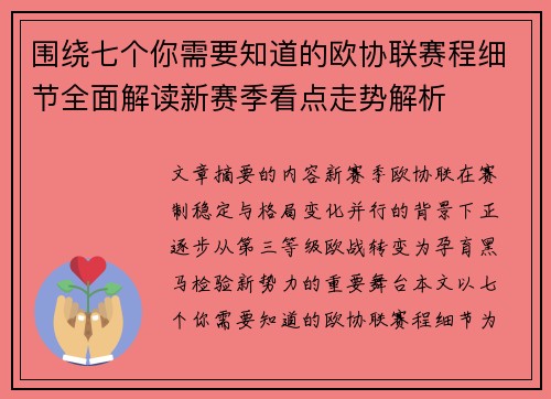 围绕七个你需要知道的欧协联赛程细节全面解读新赛季看点走势解析