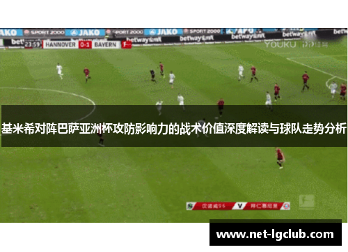 基米希对阵巴萨亚洲杯攻防影响力的战术价值深度解读与球队走势分析