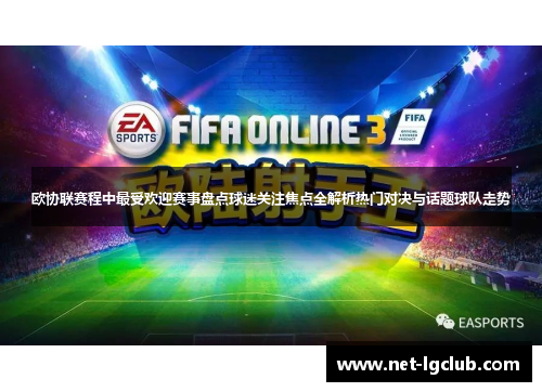 欧协联赛程中最受欢迎赛事盘点球迷关注焦点全解析热门对决与话题球队走势