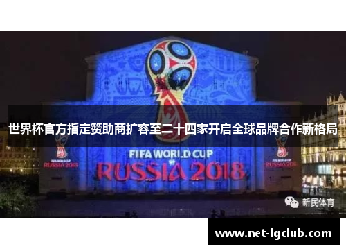 世界杯官方指定赞助商扩容至二十四家开启全球品牌合作新格局