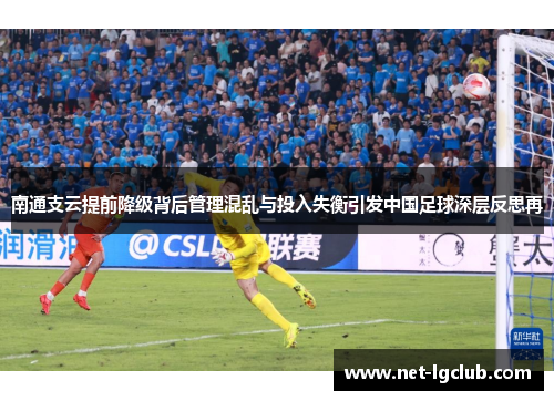 南通支云提前降级背后管理混乱与投入失衡引发中国足球深层反思再 南通支云提前降级背后管理混乱与投入失衡引发中国足球深层反思再
