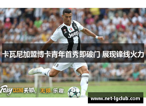 卡瓦尼加盟博卡青年首秀即破门 展现锋线火力