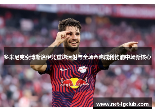 多米尼克索博斯洛伊凭重炮远射与全场奔跑成利物浦中场新核心