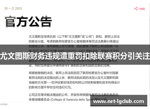 尤文图斯财务违规遭重罚扣除联赛积分引关注