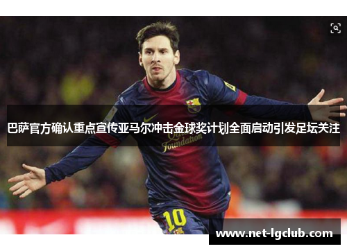 巴萨官方确认重点宣传亚马尔冲击金球奖计划全面启动引发足坛关注