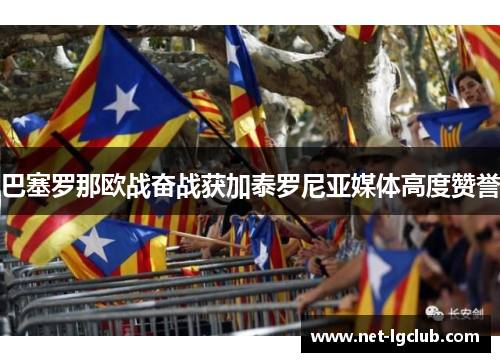 巴塞罗那欧战奋战获加泰罗尼亚媒体高度赞誉
