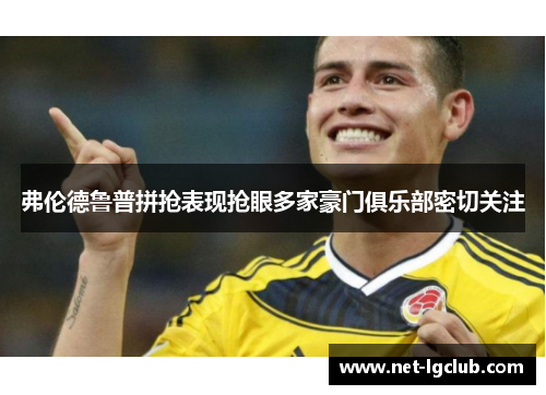弗伦德鲁普拼抢表现抢眼多家豪门俱乐部密切关注 弗伦德鲁普拼抢表现抢眼多家豪门俱乐部密切关注