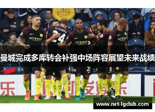 曼城完成多库转会补强中场阵容展望未来战绩