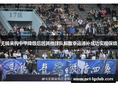 无锡吴钩中甲降级后因其他球队解散幸运递补成功实现保级 无锡吴钩中甲降级后因其他球队解散幸运递补成功实现保级