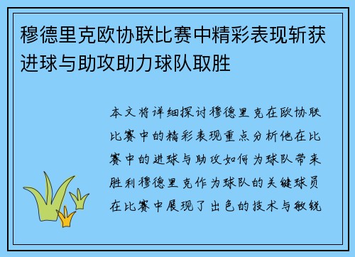 穆德里克欧协联比赛中精彩表现斩获进球与助攻助力球队取胜
