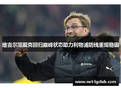 维吉尔范戴克回归巅峰状态助力利物浦防线重现稳固