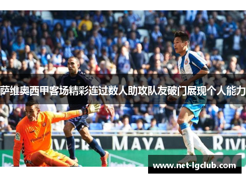 萨维奥西甲客场精彩连过数人助攻队友破门展现个人能力