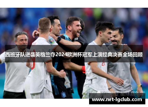 西班牙队逆袭英格兰夺2024欧洲杯冠军上演经典决赛全场回顾 西班牙队逆袭英格兰夺2024欧洲杯冠军上演经典决赛全场回顾
