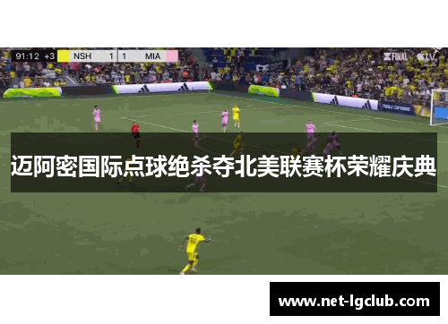 迈阿密国际点球绝杀夺北美联赛杯荣耀庆典 迈阿密国际点球绝杀夺北美联赛杯荣耀庆典