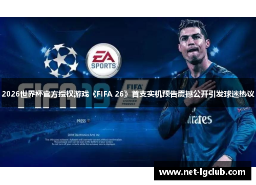 2026世界杯官方授权游戏《FIFA 26》首支实机预告震撼公开引发球迷热议 2026世界杯官方授权游戏《FIFA 26》首支实机预告震撼公开引发球迷热议