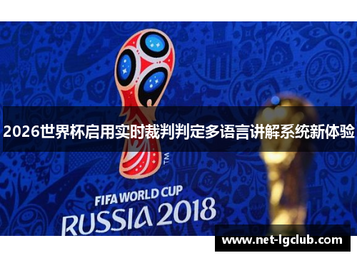 2026世界杯启用实时裁判判定多语言讲解系统新体验