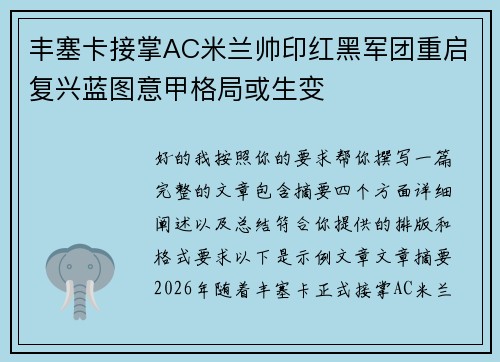 丰塞卡接掌AC米兰帅印红黑军团重启复兴蓝图意甲格局或生变 丰塞卡接掌AC米兰帅印红黑军团重启复兴蓝图意甲格局或生变