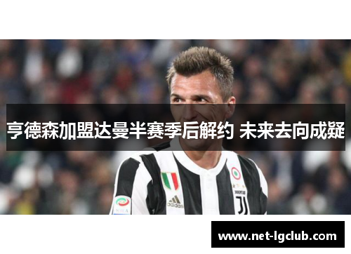 亨德森加盟达曼半赛季后解约 未来去向成疑