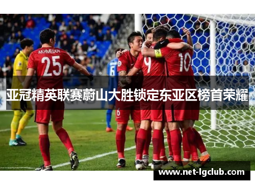亚冠精英联赛蔚山大胜锁定东亚区榜首荣耀