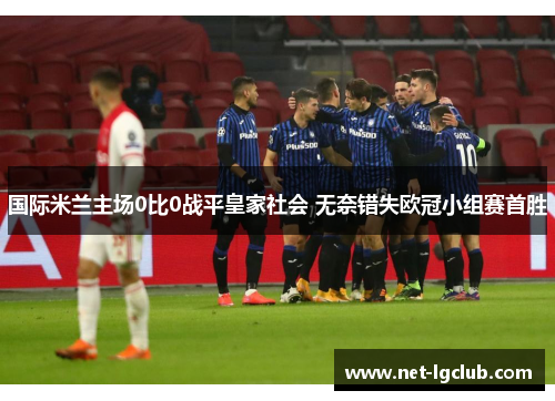 国际米兰主场0比0战平皇家社会 无奈错失欧冠小组赛首胜