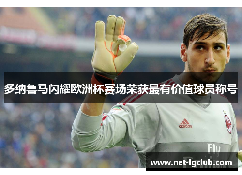 多纳鲁马闪耀欧洲杯赛场荣获最有价值球员称号