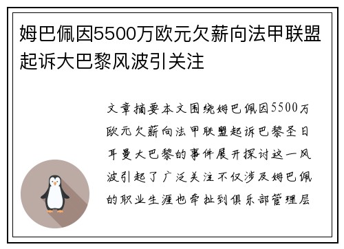 姆巴佩因5500万欧元欠薪向法甲联盟起诉大巴黎风波引关注