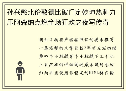 孙兴慜北伦敦德比破门定乾坤热刺力压阿森纳点燃全场狂欢之夜写传奇