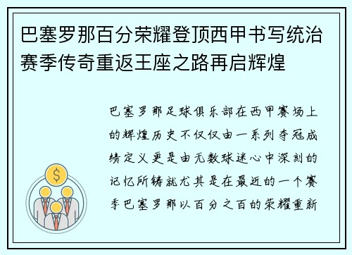 巴塞罗那百分荣耀登顶西甲书写统治赛季传奇重返王座之路再启辉煌