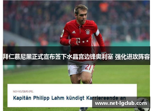 拜仁慕尼黑正式宣布签下水晶宫边锋奥利塞 强化进攻阵容 拜仁慕尼黑正式宣布签下水晶宫边锋奥利塞 强化进攻阵容