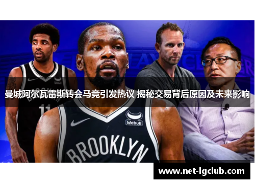 曼城阿尔瓦雷斯转会马竞引发热议 揭秘交易背后原因及未来影响