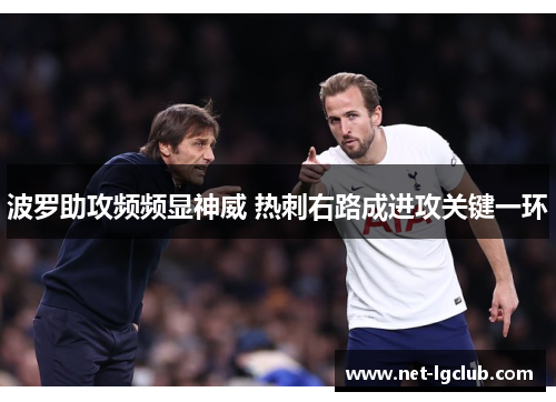 波罗助攻频频显神威 热刺右路成进攻关键一环