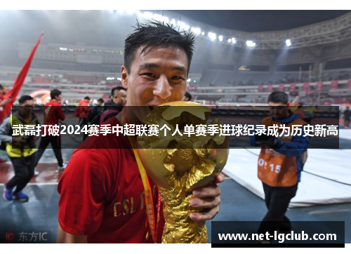 武磊打破2024赛季中超联赛个人单赛季进球纪录成为历史新高