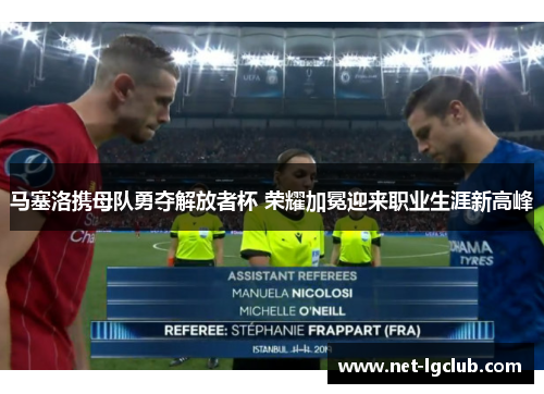马塞洛携母队勇夺解放者杯 荣耀加冕迎来职业生涯新高峰