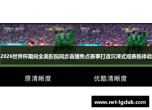 2026世界杯期间全美影院同步直播焦点赛事打造沉浸式观赛新体验