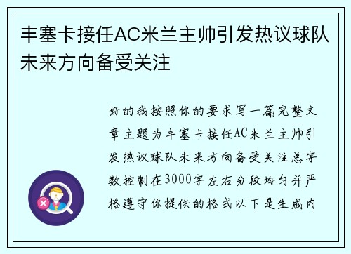丰塞卡接任AC米兰主帅引发热议球队未来方向备受关注