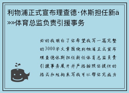 利物浦正式宣布理查德·休斯担任新任体育总监负责引援事务