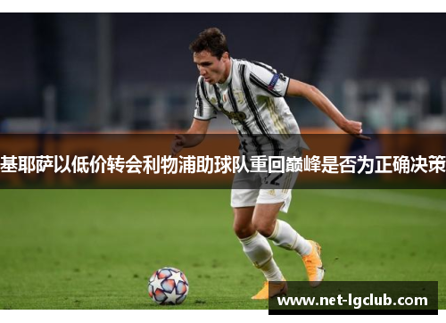 基耶萨以低价转会利物浦助球队重回巅峰是否为正确决策