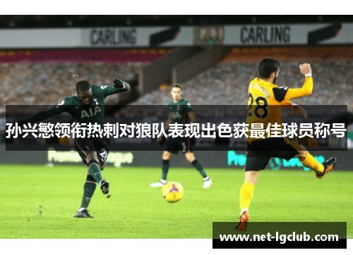 孙兴慜领衔热刺对狼队表现出色获最佳球员称号