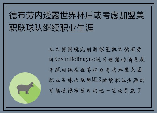德布劳内透露世界杯后或考虑加盟美职联球队继续职业生涯