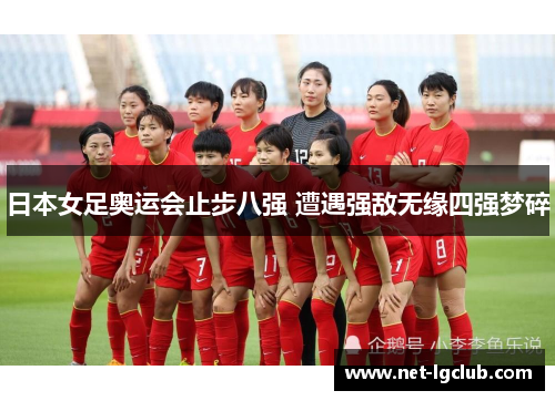 日本女足奥运会止步八强 遭遇强敌无缘四强梦碎