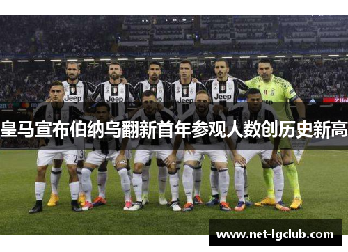 皇马宣布伯纳乌翻新首年参观人数创历史新高 皇马宣布伯纳乌翻新首年参观人数创历史新高