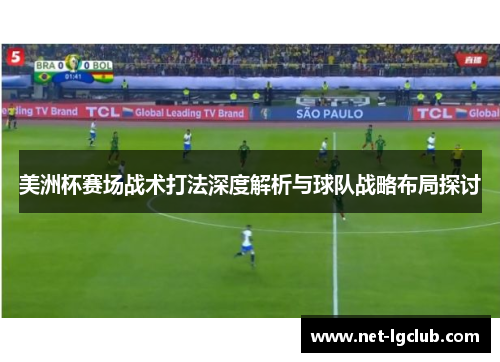 美洲杯赛场战术打法深度解析与球队战略布局探讨