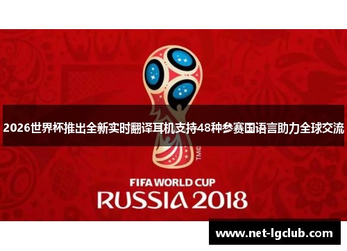 2026世界杯推出全新实时翻译耳机支持48种参赛国语言助力全球交流