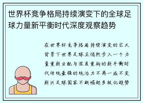 世界杯竞争格局持续演变下的全球足球力量新平衡时代深度观察趋势