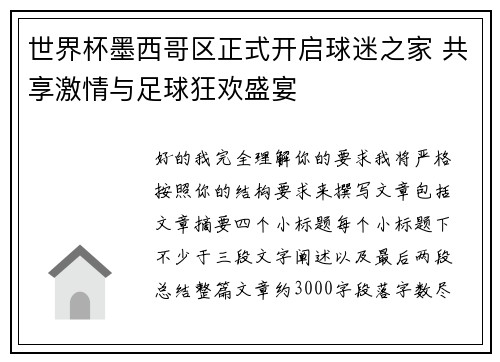 世界杯墨西哥区正式开启球迷之家 共享激情与足球狂欢盛宴