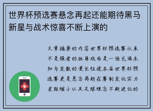 世界杯预选赛悬念再起还能期待黑马新星与战术惊喜不断上演的 世界杯预选赛悬念再起还能期待黑马新星与战术惊喜不断上演的